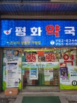 평화약국
