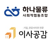 하나물류사회적협동조합