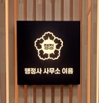 이음행정사공인중개사사무소