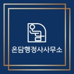 온담행정사사무소