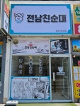 전남친순대 부산연산점