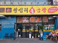 왕십리불곱창