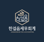 한걸음 세무회계