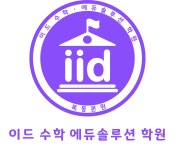이드수학에듀솔루션학원