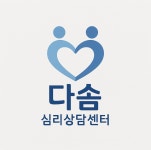 다솜심리상담센터