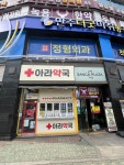 아라약국