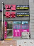 한결부동산중개사무소
