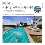 소록스테이