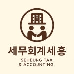 세무회계세흥