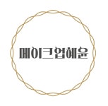 메이크업혜윤