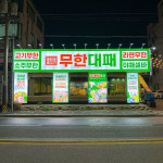 엉터리 무한대패 전주중화산점