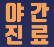 바른몸한의원
