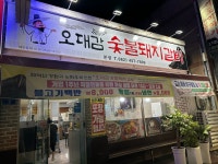 오대감숯불돼지갈비