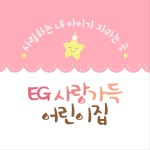 EG사랑가득어린이집