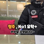 넘버원유학 PLUS 청주센터