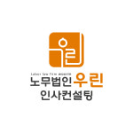 노무법인 우린인사컨설팅