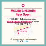 루트재활의학과의원