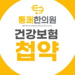 태전365통쾌한의원