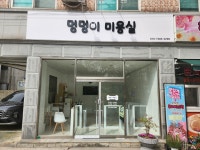 멍멍이 미용실