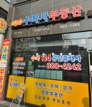 수복114공인중개사사무소
