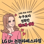 LG유플러스 논현고잔동 라페스타점