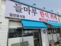 들마루한식뷔페