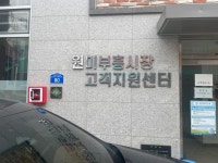 원미부흥시장고객지원센터