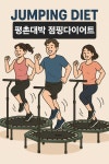 대박점핑&체온다이어트