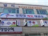 경희대예도태권도