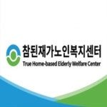 참된재가노인복지센터