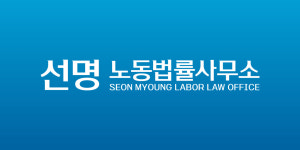 선명 노동법률사무소