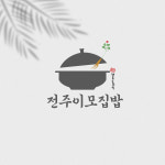 전주이모집밥