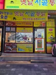 가마솥옛날시골통닭진영점