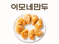 이모네만두