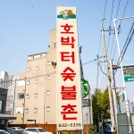 호박터숯불촌
