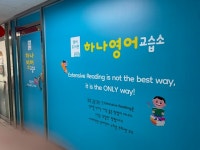 하나영어교습소