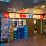 경아식당 삼성코엑스점