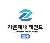 라온제나 성인태권도장