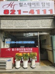 힐스테이트탑석공인중개사사무소