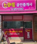스위트공인중개사사무소