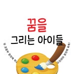 꿈을그리는아이들미술교습소