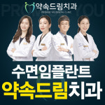 약속드림치과의원