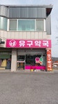 유구약국