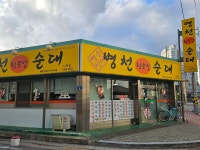 병천황토방순대 나운점