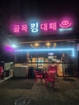 골목킹대패 호구포점