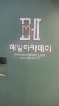 해밀아카데미학원