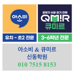 아소비 큐미르 신동학원