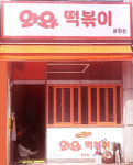용현동 와와 떡볶이
