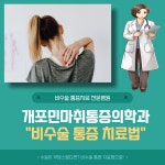 개포민마취통증의학과의원