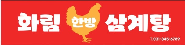 화림한방삼계탕